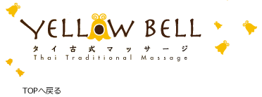 チェンマイ式　タイ古式マッサージ イエローベル YellowBell