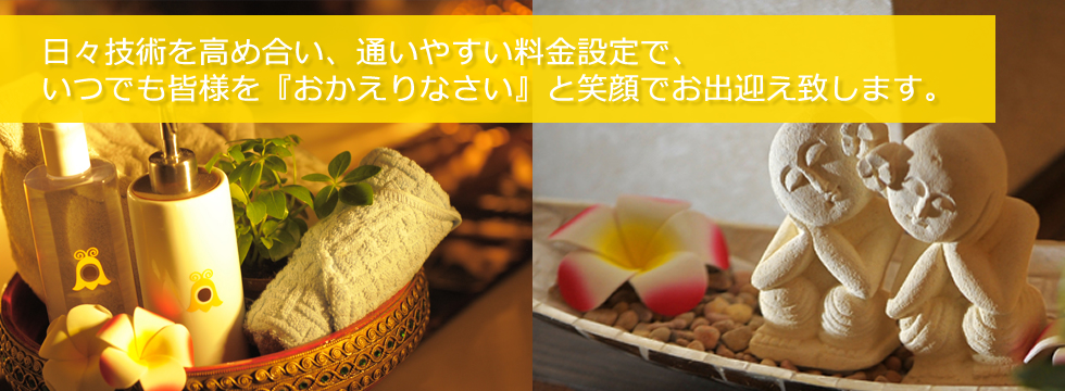 日々技術を高め合い、通いやすい料金設定で、いつでも皆様を『おかえりなさい』と笑顔でお出迎え致します。